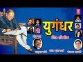 YUGANDHAR (Audio Jukebox) - Shankar mahadevan, Hariharan & Others || Sharda Badole - Ambedkar Songs