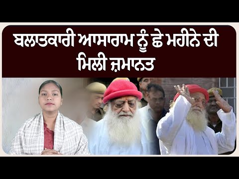 ਬਲਾ.ਤਕਾਰੀ ਆਸਾਰਾਮ ਨੂੰ ਛੇ ਮਹੀਨੇ ਦੀ ਮਿਲੀ ਜ਼ਮਾਨਤ