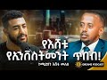ለ27 ደቂቃ ቪድዮ 2 ሚልዮን ብር አውጥቻለው Eshetu Melese DawitDreams Comedia