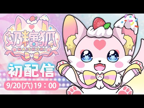 【#初配信】世界第一可愛的萌獸登場！準備要被狐可愛死了嗎！｜奶糖狐 Naiskori