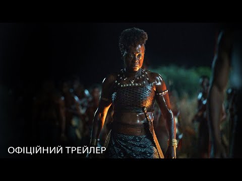 Королева-воїн. Офіційний трейлер (український)