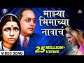 माझ्या भिमाच्या नावाचं Bhim Geet Ramai Song Majhya Bhimachya