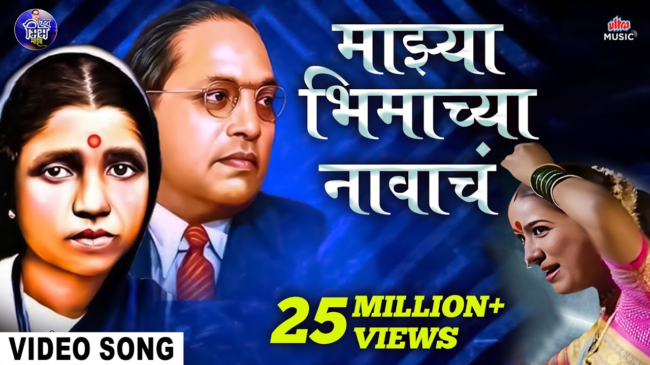 Majhya Bhimachya Navach Kunku | Ramai Song | माझ्या भिमाच्या नावाचं | Bhim Geet | Jai Bhim - Sushma Devi Lyrics in marathi Majhya Bhimachya Navach Kunku | Ramai Song | माझ्या भिमाच्या नावाचं | Bhim Geet | Jai Bhim - Sushma Devi Lyrics in marathi