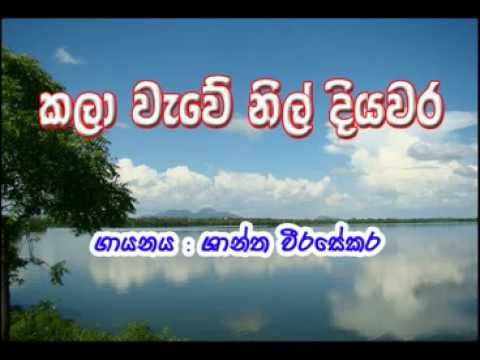 Kala wewe nil diyawara