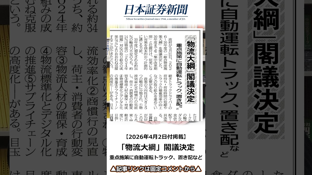 【2026年4月2日付】「物流大綱」閣議決定／たけぞう氏と見る株ニュース