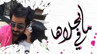 كلمات اغنية مافي بحلاها عبدالله سالم