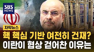 이란 핵 프로그램 보존?..협상 결렬 배경에 강력한 지렛대 관측 (자막뉴스) / SBS