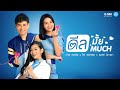 ดีลมั้ย ดีลMUCH ต่าย อรทัย ไผ่ พงศธร เบล