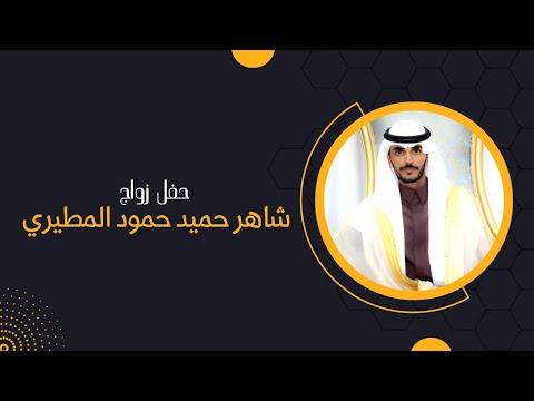 حفل زواج شاهر حميد حمود المطيري