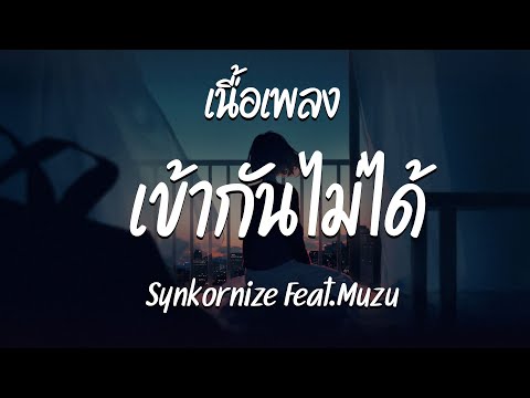 เข้ากันไม่ได้ - Synkornize Feat. Muzu  ( เนื้อเพลง )