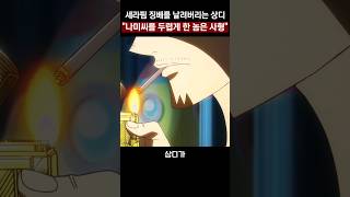 세라핌 징베를 날려버리는 상디