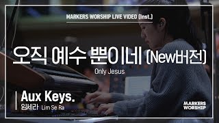 마커스워십 - 오직 예수 뿐이네 (Aux Keys. / 임세라 연주) Only Jesus