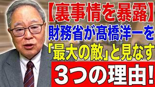 【高橋洋一 】【裏事情を暴露】財務省が髙橋洋一を「最大の敵」と見なす3つの理由！