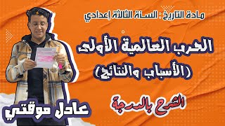 الحرب العالمية الأولى (الأسباب والنتائج)