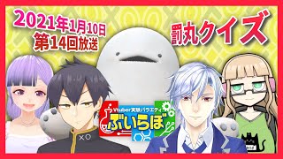 【チバテレビ】#14 ぶいらぼ VTuber実験バラエティ【2021年1月10日放送分】
