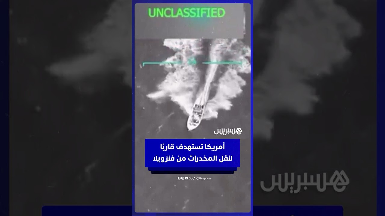 الجيش الأمريكي يقصف "سفينة مخدرات" قادمة من فنزويلا thumbnail