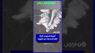 الجيش الأمريكي يقصف "سفينة مخدرات" قادمة من فنزويلا thumbnail