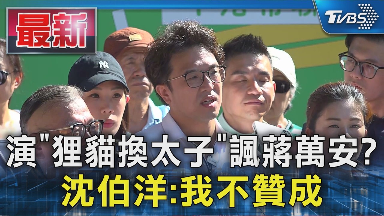 演「狸貓換太子」諷蔣萬安? 沈伯洋:我不贊成｜TVBS新聞 @TVBSNEWS01