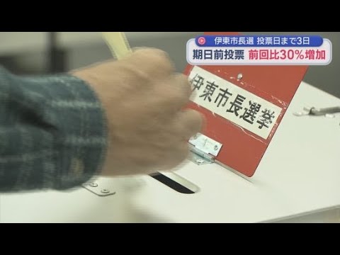 YouTube Video 静岡・伊東市長選挙まであと３日　期日前投票の投票数は前回を30%以上上回る