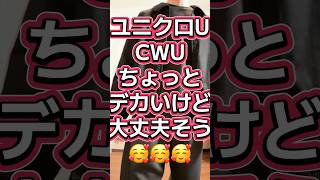 ちゃんと毎日ユニクロGU購入品着ている男🔥【スムーススウェット3Dバレルパンツ・ボクシークロップドTシャツ・パフテックショートブルゾン】#047