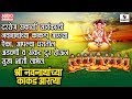 Shree Navnathanchya Kakad Aartya - Aarti  - Sumeet Music