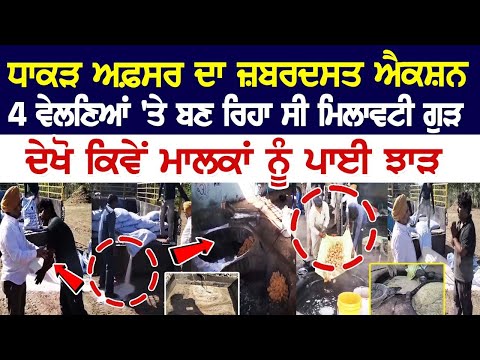 4 ਵੇਲਣੀਆਂ 'ਤੇ ਬਣ ਰਿਹਾ ਸੀ ਮਿਲਾਵਟੀ ਗੁੜ, ਇਸ ਧਾਕੜ ਅਫ਼ਸਰ ਨੇ ਮੌਕੇ 'ਤੇ ਆ ਕੇ ਚਾਰੇ ਵੇਲਣੇ ਕਰ ਦਿੱਤੇ ਸੀਲ