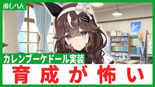 育成が怖い…カレンブーケドールが出るまで引きます！【ウマ娘】