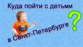 Куда пойти с детьми в Петербурге. ЛИЧНЫЙ ОПЫТ!/Where to go with kids in St. Petersburg
