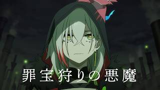 [Trailer] 罪宝狩りの悪魔Ⅱ / Seeker of the Sinful SpoilsⅡ