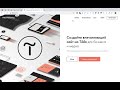Как передать сайт на Тильда