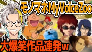モノマネボイス動物園爆誕に大爆笑する歌衣メイカ【MyVoiceZoo】