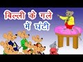 बिल्ली के गले में घंटी I Hindi Kahaniya I Moral Stories I Pancht