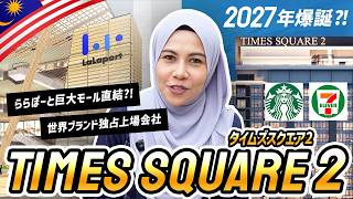 【駅直結×2大モール直結?!】ららぽーと&テーマパーク隣接『Times Square 2 (タイムズスクエア2) 』がクアラルンプール中心に爆誕 (2027年完成物件紹介)｜マレーシア不動産投資の窓口
