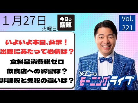 【モーニングライブ】1/27（火）知ってほしい今日のニュースを厳選！いさ進一が生解説する新聞情報 ・ ニュースチェック【 10分解説 / 政治ニュース / 生配信 】