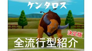 【初代ポケモン】55ケンタロスの技構成！決定版！