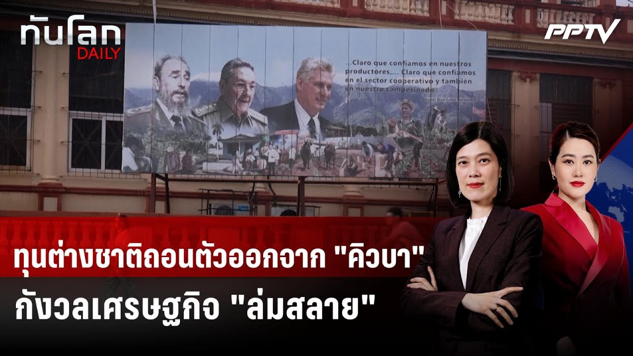 ทุนต่างชาติถอนตัวออกจาก "คิวบา" กังวลเศรษฐกิจ "ล่ม?