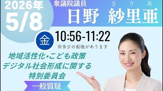 2026.5.8.国民民主党日野紗里亜衆議院議員の地こデジ特別委員会質疑
