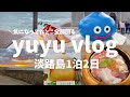 【vlog】夫婦旅🧅淡路島1泊2日！┊絶対外せない見どころたっぷり紹介！インスタ映え重視旅🌊【ブイログ】