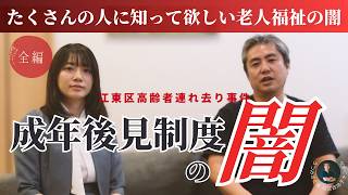 【うつみさとる公式政治チャンネル】たくさんの人に知ってもらいたい。江東区高齢者連れ去り事件。老人福祉と成年後見制度の闇＜全編＞