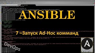 Ansible - Запуск Ad-Hoc Комманд