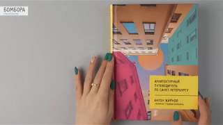 Видео о книге Архитектурный путеводитель по Санкт-Петербургу