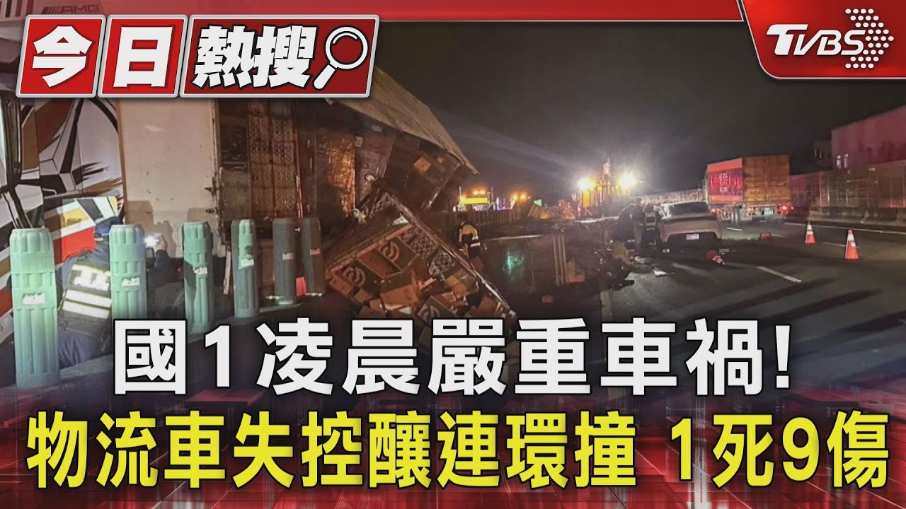 國一連環撞釀1死9傷!南下40噸重物流車壓轎車 北上特斯拉又撞拖吊車