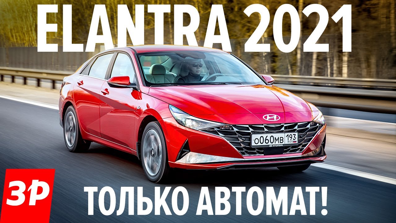 Новая Hyundai Elantra: только автомат! Лучше, чем Kia Cerato и Skoda Octavia? / Хендай Элантра 2021