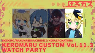 【VALORANT / ケロカスウォチパ】お友達がでてるけど絶対贔屓目で見ないぞ！絶対！【日なた茶トラ】