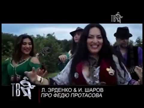 LEONSIA ERDENKO + IGOR SHAROV - " PRO FIEDIU PROTASOVA "