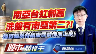 南亞台虹創高洗盤有南亞第二 ?! 穩懋趨勢持續康霈悄悄漲上來 !  #南亞 #穩懋 #台虹 #福懋科 #康霈 (圖)