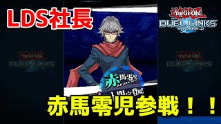 【遊戯王デュエルリンクス】LDS社長参戦！【かとりょー】