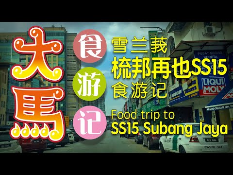 【梳邦再也SS15】 人气美食游记 ^o^🎶 SS15 Subang Jaya Food Trip