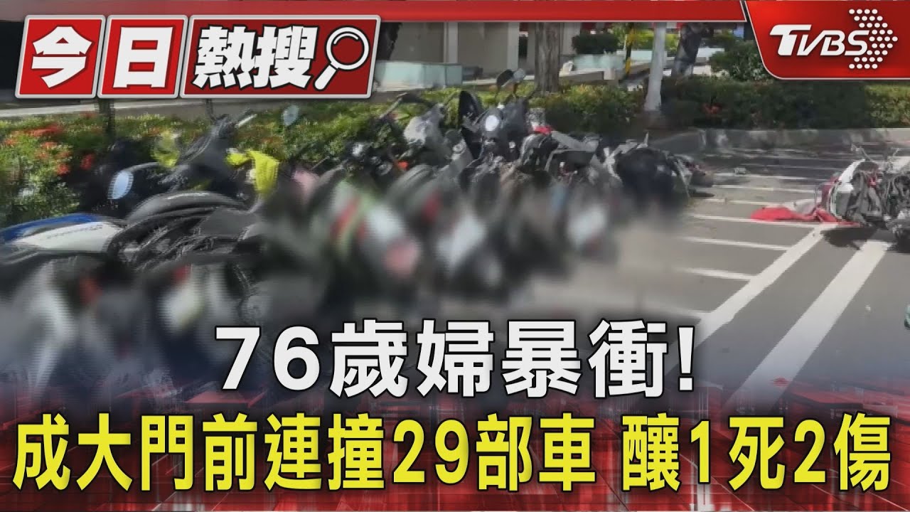 76歲婦暴衝!成大門前連撞29部車 7旬翁遭撞飛身亡