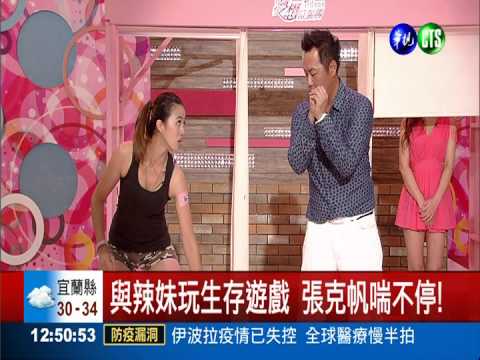 與年輕美眉聯誼 張克帆直呼好爽